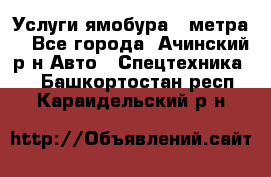 Услуги ямобура 3 метра  - Все города, Ачинский р-н Авто » Спецтехника   . Башкортостан респ.,Караидельский р-н